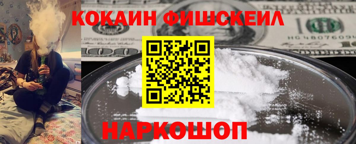 КОКАИН Fish Scale Ногинск
