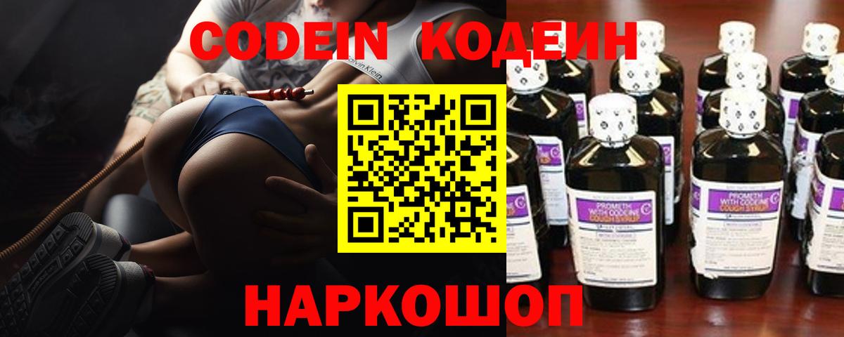 Кодеин Purple Drank  Кодеин напиток Lean (лин)  Ногинск  Вход с VPN 